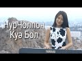 НурЧолпон - "Куә Бол" Казахская песня