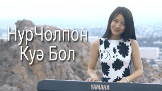 НурЧолпон - "Куә Бол" Казахская песня