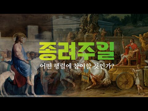 [무료나눔🌿] 최신 종려주일 영상(어떤 행렬에 참여할 것인가?) | 저작권 무료