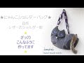 ☆にゃんこショルダーバッグ☆レザーのショルダー紐☆ざっくりこんなふうに作ってます☆