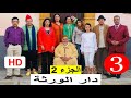 سلسلة دار الورثة الجزء 2 الحلقة 3