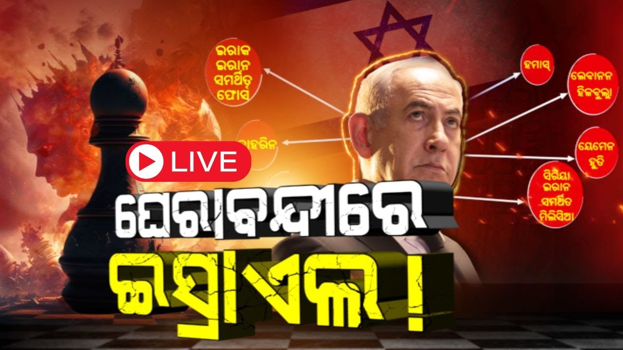 Live: ଘେରାବନ୍ଦୀରେ ଇସ୍ରାଏଲ ! KHAMNEI VS NETANYAHU | Donald Trump | Putin