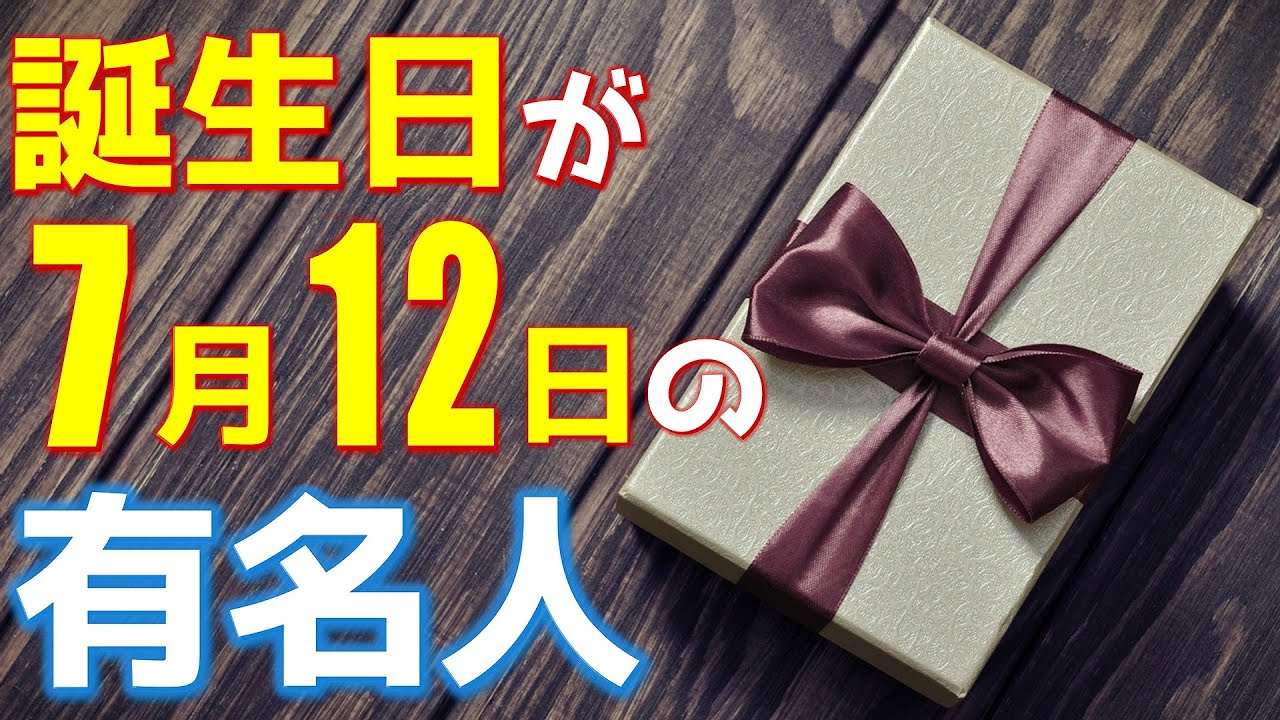 7月12日 今日は あの有名人の誕生日 100人 Youtube