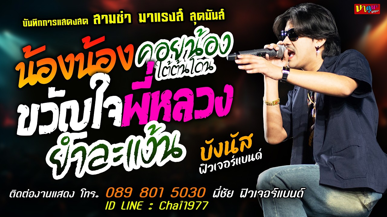 🔥น้องน้องน่ารัก X คอยน้องใต้ต้นโดน X ขวัญใจพี่หลวง🔥[[บังนัส ฟิวเจอร์แบนด์]] สามช่า ยำละแง้น มันส์ๆ