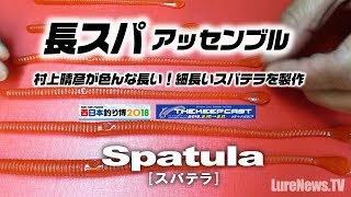 【長スパ】村上晴彦が今、鋭意製作中の色んな長さや太さのスパテラ各種を動画で解説