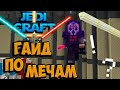 ► Jedi Craft #5 ► ГАЙД ПО ВСЕМ МЕЧАМ!?!? ► Выживание на сервере Stream Craft | Jedi Craft