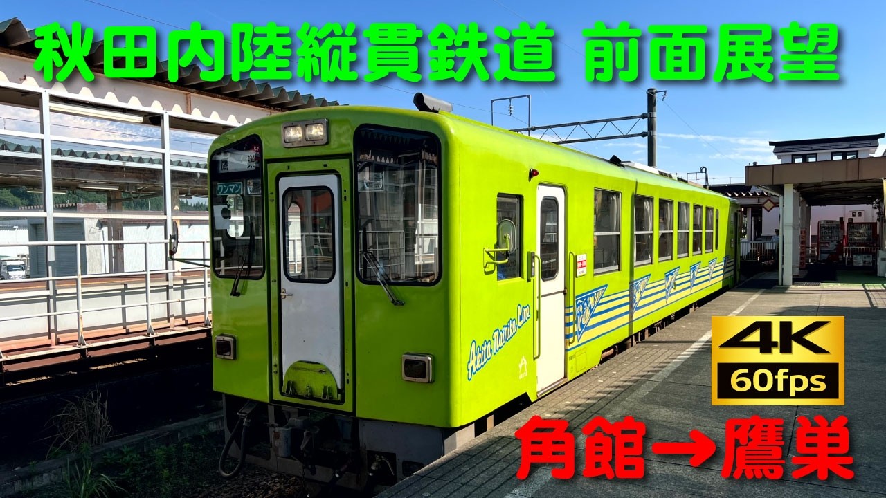 【4K 60p】秋田内陸縦貫鉄道 前面展望（角館→鷹巣）；Cab View Akita Nairiku Jukan Railway (Kakunodate→Takanosu )