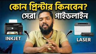 Printer Buying Guide 2025 | কোন প্রিন্টার কিনবেন? Inkjet না Laser? | বাংলাদেশ
