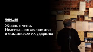 Лекция Олега Хлевнюка «Жизнь в тени. Нелегальная экономика и сталинское государство»