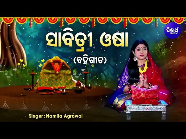 Sabitri Osha - Bahi Gita - ସାବିତ୍ରୀ ଓଷା - ବହିଗୀତ - Namita Agrawal - ସତୀ ସାବିତ୍ରୀଙ୍କର କରୁଣ କାହାଣୀ class=