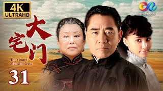百年家族兴衰史《大宅门 The Grand Mansion Gate》第31集 | 主演：斯琴高娃、陈宝国、刘佩琦【China Zone 剧乐部】