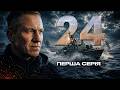 Таємна операція обернулася пасткою в морі | Серіал &laquo;24&raquo; &mdash; 1 серія | Воєнна драма