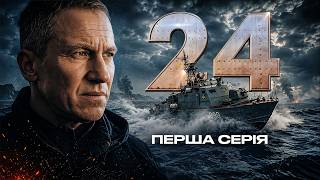 Таємна операція обернулася пасткою в морі | Серіал «24» — 1 серія | Воєнна драма