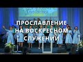 Прославление, воскресное служение | Светлана Шимко | Церковь Спасение