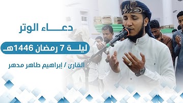 دعاء الوتر ليلة 7 رمضان القارئ/ إبراهيم طاهر مدهر من جامع الرحمن بالريان