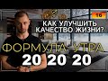 Делай это каждое утро!  ПЛАНИРОВАНИЕ ФОРМУЛА УТРА 20 20 20