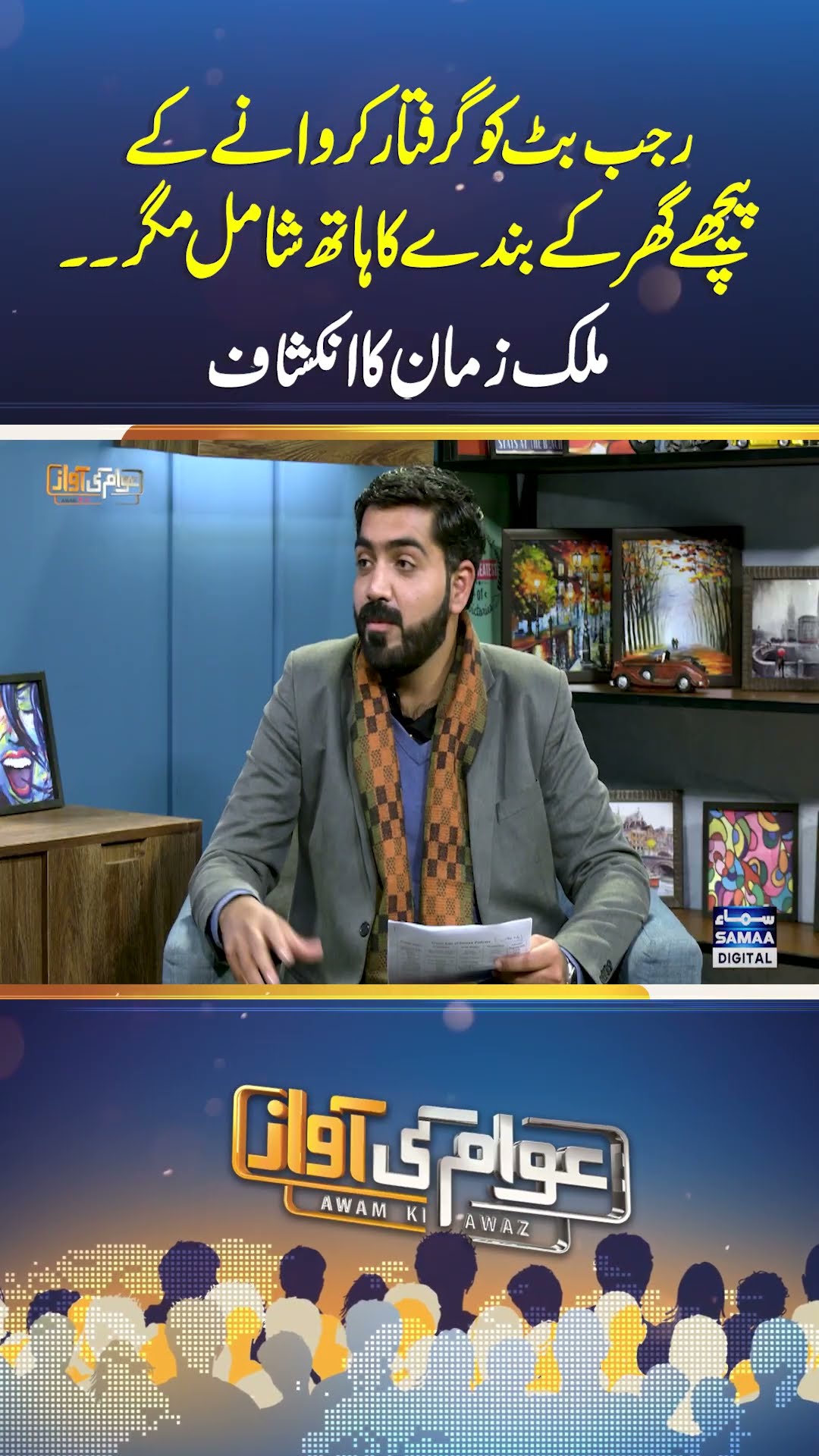 Rajab’s Family | Rajab Butt Ko Kisne Arrest Karwaya? | Awam Ki Awaz | #trendingshorts