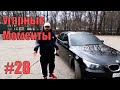 ASATA ЛУЧШЕЕ! СМЕШНЫЕ И ЛУЧШИЕ МОМЕНТЫ ИЗ ОБЗОРОВ ! №28 BMW E60