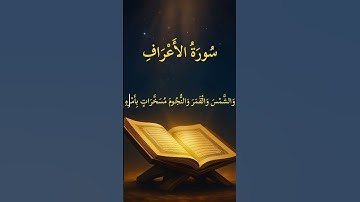 تلاوة خاشعة بصوت سعد الغامدي #الأعراف #قرآن #القرآن_الكريم #تلاوة_خاشعة #quran #islam #tilawa #fyp