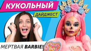 Кукольный Дайджест #105: Wild Childz, мини Pullip, Barbie, Белоснежка, Гарри Поттер, LOL OMG, Disney