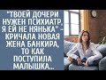 &quot;Твоей дочери нужен психиатр, я ей не нянька&quot; - кричала новая жена банкира, то как поступила малышка