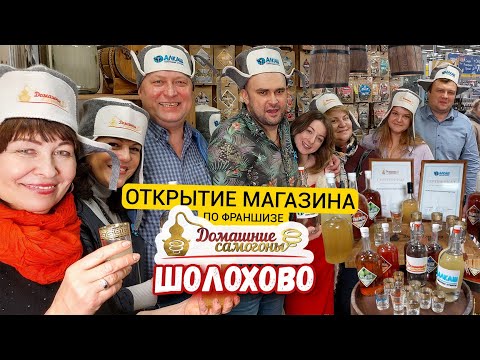 Открытие магазина самогонных аппаратов по франшизе 'Домашние самогоны' в Шолохово
