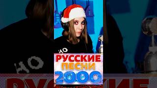 Русские Поп Хиты 2000Х!! 100% Удар Ностальгии 🤩🥳