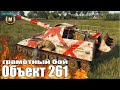 Грамотный АРТАВОД Объект 261 💩 World of Tanks лучший бой САУ - 10 СССР