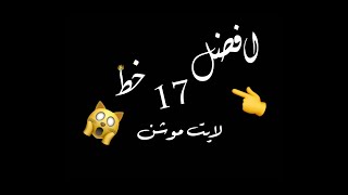 تحميل افضل 17 خط فخامة | لايت موشن 👑🔥