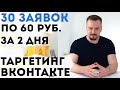 30 ЗАЯВОК ПО 60 РУБЛЕЙ, ЗА 2 ДНЯ, ТАРГЕТИНГ ВКОНТАКТЕ, ДЛЯ ФИТНЕС КЛУБА, РЕКЛАМА В ИНТЕРНЕТЕ