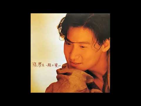 Jacky Cheung 張學友《一顆不變心》高清音