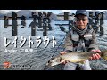 中禅寺湖のスペシャリストが実釣解説‼江島流レイクトラウト攻略法