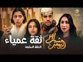 مسلسل شباب البومب 14 الحلقة السابعة ثقة عمياء 4