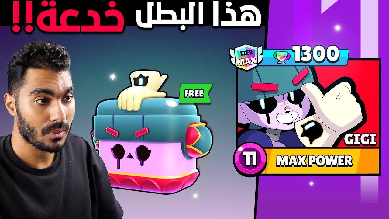 بطل مجاني بسبب جلتش.. اوعي تعمل زي ما عملت💔(مين صمم البطل دهّ😠)