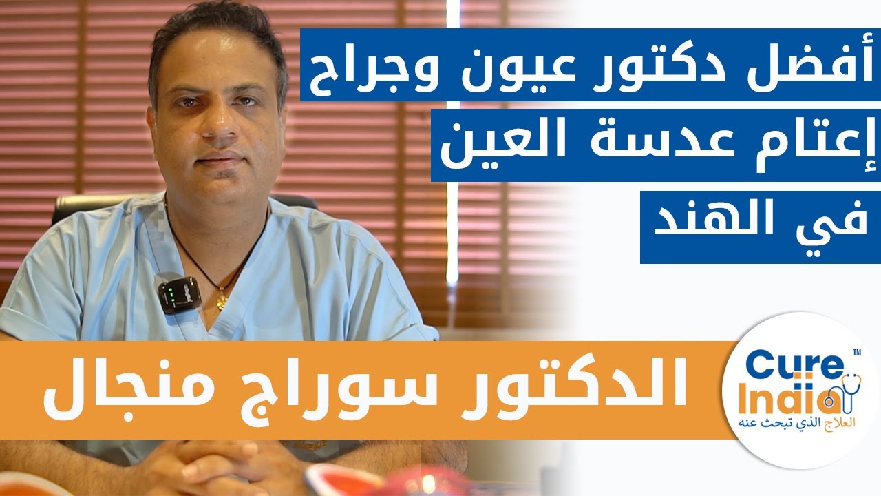 الدكتور سوراج منجال افضل دكتور عيون جراح الساد | خبير في تقديم جميع أنواع علاج العيون