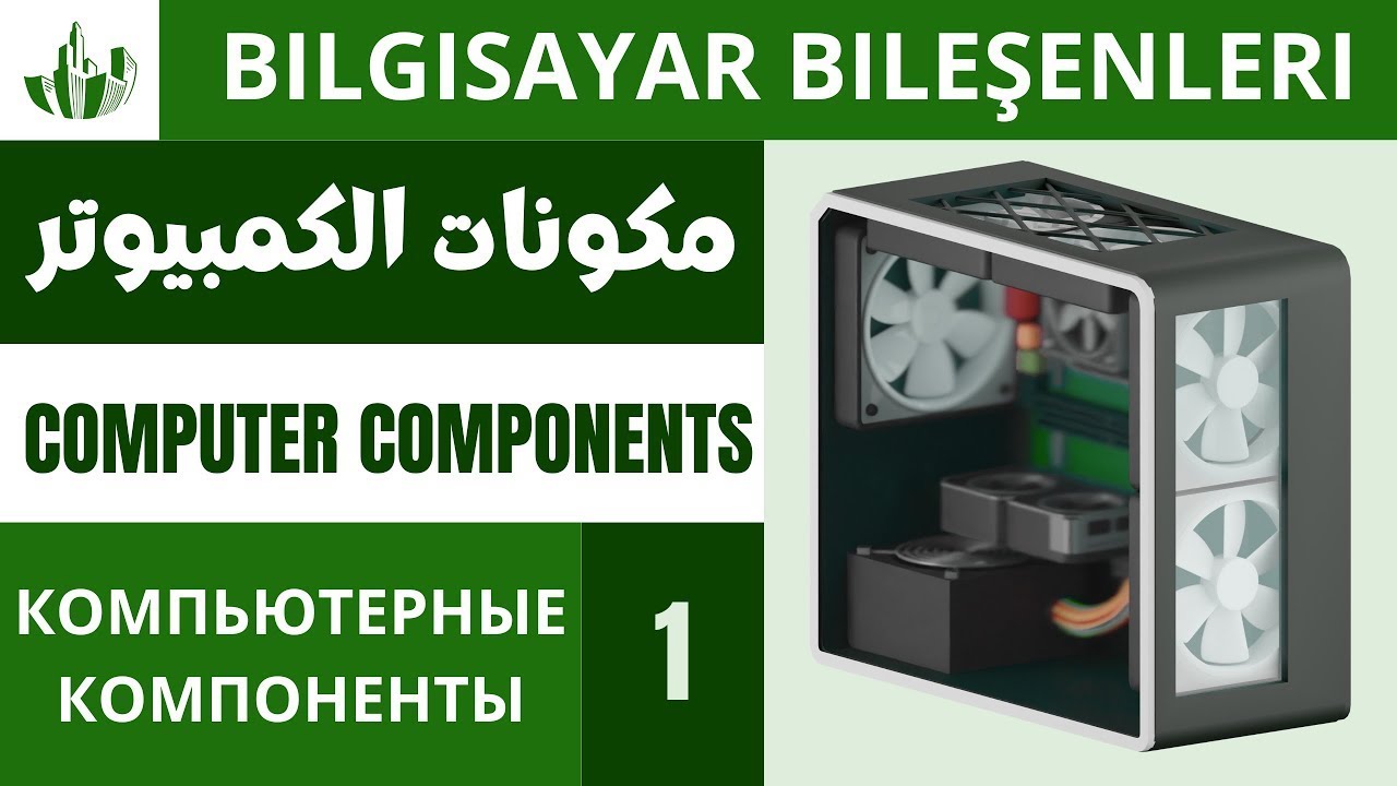 مكونات الكمبيوتر