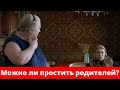 Как простить родителей