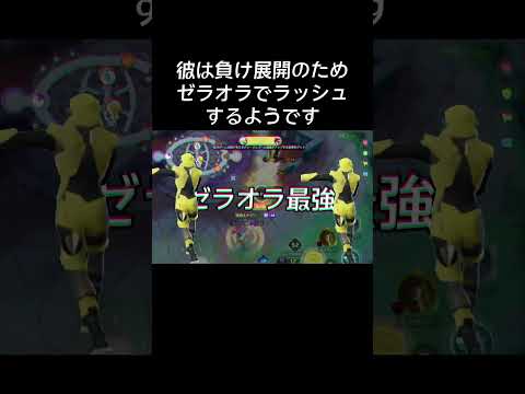 話題のゼラオラが強すぎる #shorts #ポケモンユナイト　#ユナイト  #ゲーム実況  #解説 #ゼラオラ