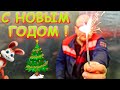 How welders celebrate the New Year!  //  \(^_^)/  Сварочная проволока FOXWELD, обзор и сварка 🥰