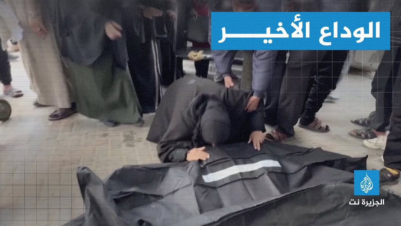 حزن وألم.. غزيون يودعون أحباءهم لآخر مرة