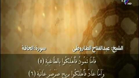 سورة الحاقة بصوت الشيخ عبد الفتاح الطاروطى