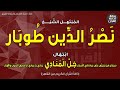 الشيخ نصر الدين طوبار ابتهال جل المنادي ينادي يا عبادي إذاعة القرآن