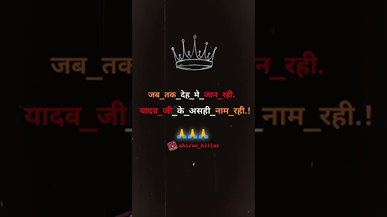 यादव जी के ही नाम रही।। Yadav status 