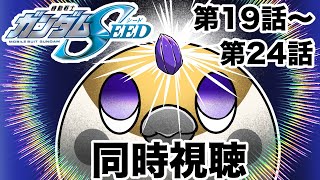 【同時視聴】機動戦士ガンダムSEED  アニメリアクション MOBILE SUIT GUNDAM SEED　第19話～第24話