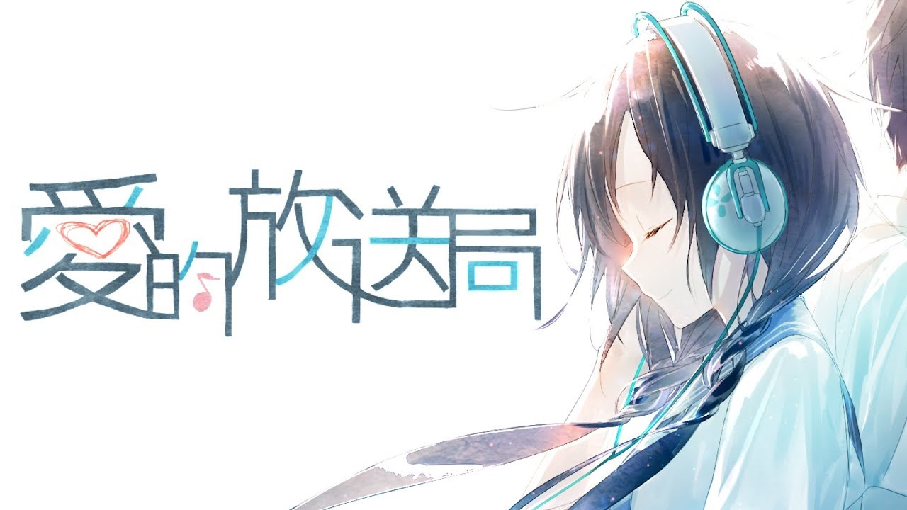 【夏語遙】愛的放送局【中文原創PV】