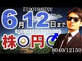 6月12日までは〇がる！？株と為替のフィクション物語を公開♬