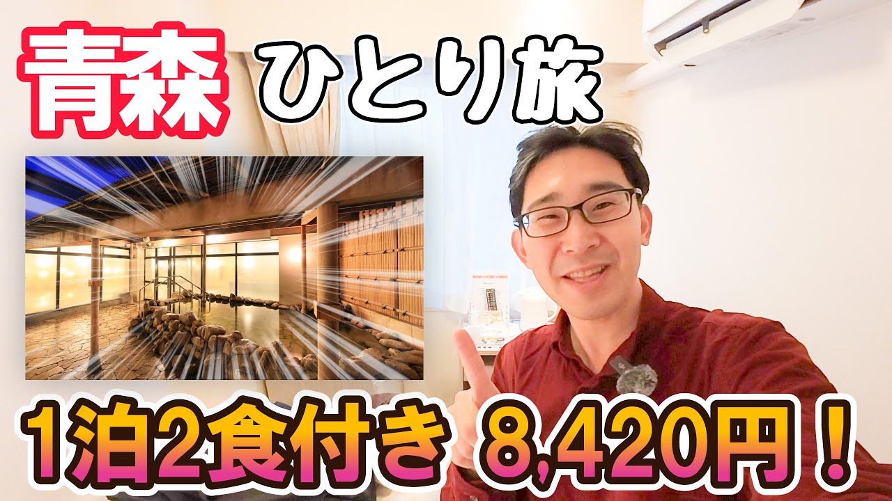 【青森まちなか温泉】コスパ最高の宿！でも残念な出来事が… お部屋から温泉、食事、全てお見せします！男ひとり旅VLOG