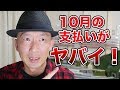 10月の支払いがヤバイ‼ の動画、YouTube動画。