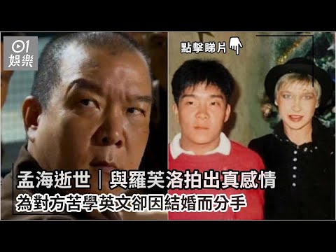 孟海逝世｜與羅芙洛拍出真感情 為對方苦學英文卻因結婚而分手｜01娛樂｜孟海｜羅芙洛｜武打影星｜皇家師姐