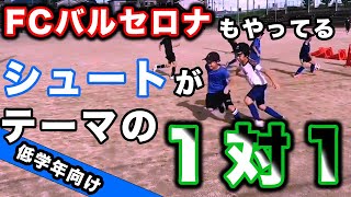 【低学年向け】スペイン式シュート練習・1対1【ジュニアサッカー練習メニュー】